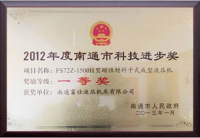 2012 Nantong Science and Technology Progress Award