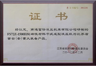 Jiangsu Province's First (Set) Major Equipment Product Certificate (FS72Z-1500H Magnetic Material Dry Forming Hydraulic Press)