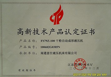 FS79Z-100干粉自动成型液压机获江苏省高新技术产品称号!