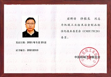 公司总经理许桂生高工被聘为机械工业粉末冶金制品标准化技术委员会（CMIF/TC20）委员