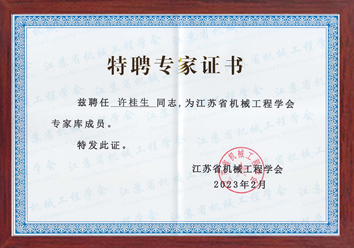 公司总经理许桂生高工被聘为江苏省江苏省机械工程学会特聘专家