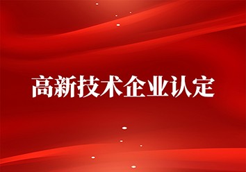 我公司通过高新技术企业复审