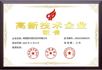高新技术企业证书